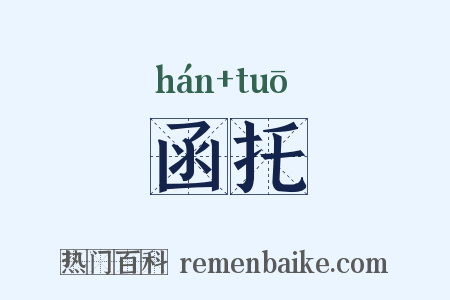 函托是什么意思的图片